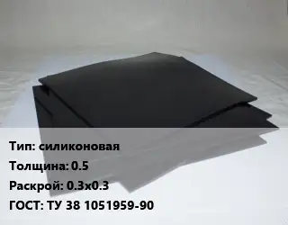 Пластина РТИ силиконовая s=0.5 0.3х0.3 ГОСТ: ТУ 38 1051959-90